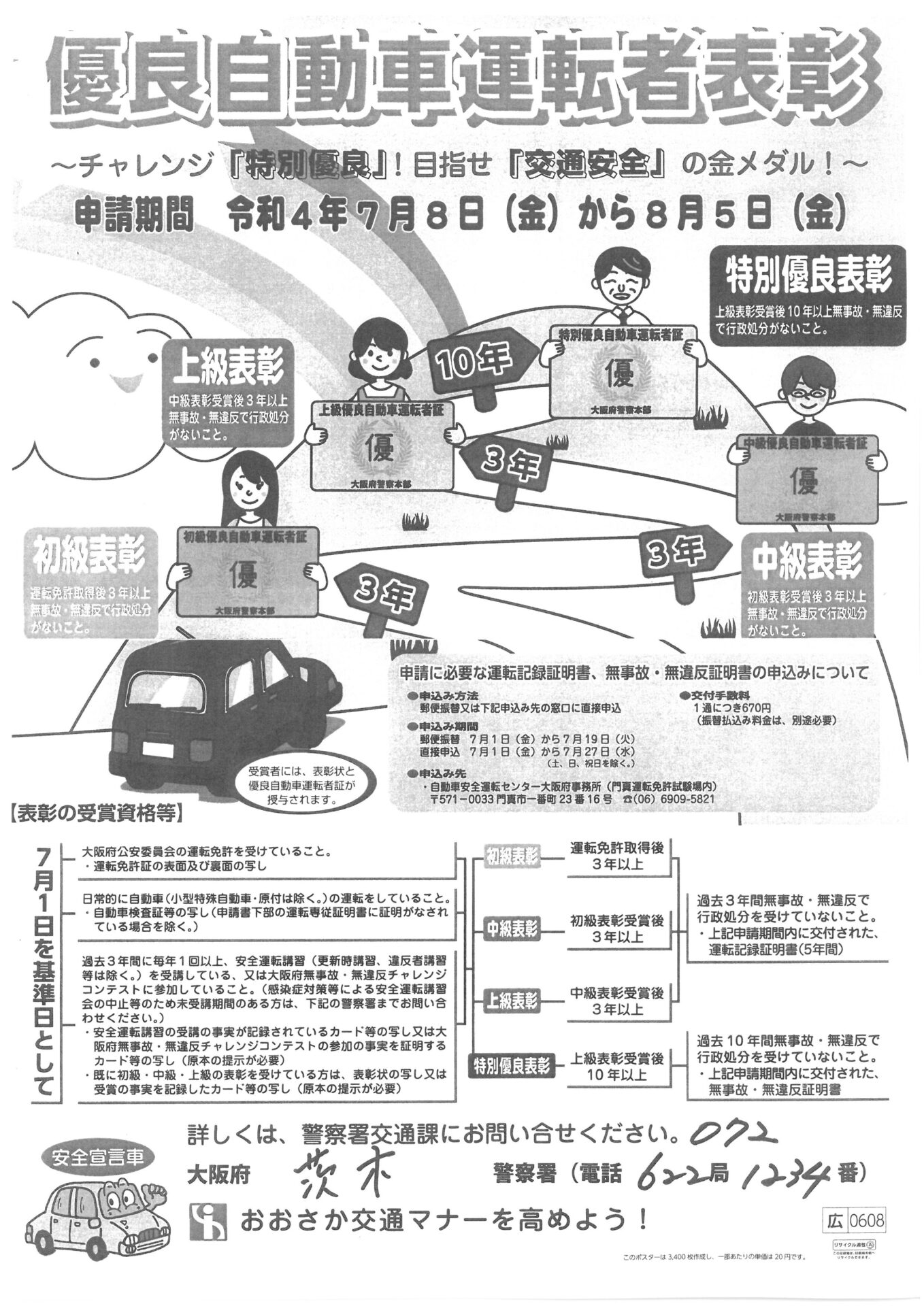 優良自動車運転者表彰の実施」について茨木警察署からのお知らせ - 茨木交通安全協会